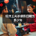 坦洋工夫茶保质日期为多少年(图2) 坦洋工夫茶保质日期为多少年(图2)