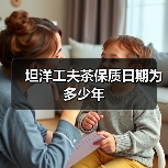 坦洋工夫茶保质日期为多少年(图1) 坦洋工夫茶保质日期为多少年(图1)
