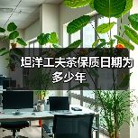 坦洋工夫茶保质日期为多少年(图3) 坦洋工夫茶保质日期为多少年(图3)