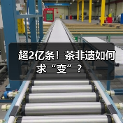 超2亿条！茶非遗如何求“变”？（图3）