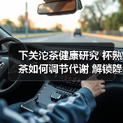 下关沱茶健康研究 杯熟茶如何调节代谢 解锁降血脂稳血糖的科学逻辑(图3) 下关沱茶健康研究 杯熟茶如何调节代谢 解锁降血脂稳血糖的科学逻辑(图3)