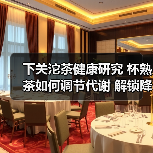 下关沱茶健康研究 杯熟茶如何调节代谢 解锁降血脂稳血糖的科学逻辑(图4) 下关沱茶健康研究 杯熟茶如何调节代谢 解锁降血脂稳血糖的科学逻辑(图4)