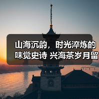 山海沉韵,时光淬炼的味觉史诗 兴海茶岁月留香正式上市!(图1) 山海沉韵,时光淬炼的味觉史诗 兴海茶岁月留香正式上市!(图1)