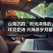 山海沉韵,时光淬炼的味觉史诗 兴海茶岁月留香正式上市!(图2) 山海沉韵,时光淬炼的味觉史诗 兴海茶岁月留香正式上市!(图2)