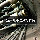 宜兴红茶功效与作用（图4）