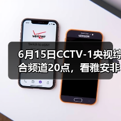 6月15日CCTV-1央视综合频道20点,看雅安非遗!(图4) 6月15日CCTV-1央视综合频道20点,看雅安非遗!(图4)