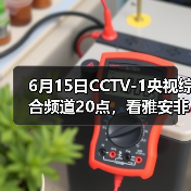 6月15日CCTV-1央视综合频道20点,看雅安非遗!(图1) 6月15日CCTV-1央视综合频道20点,看雅安非遗!(图1)