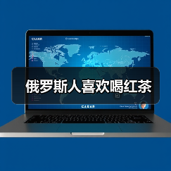 俄罗斯人喜欢喝红茶（图3）