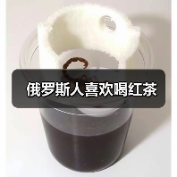 俄罗斯人喜欢喝红茶（图1）