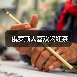 俄罗斯人喜欢喝红茶（图4）
