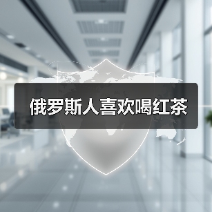 俄罗斯人喜欢喝红茶（图2）