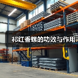 祁红香螺的功效与作用（图3）