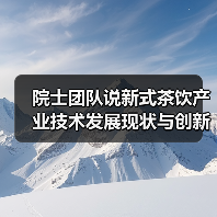 院士团队说新式茶饮产业技术发展现状与创新研究趋势（图2）