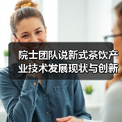 院士团队说新式茶饮产业技术发展现状与创新研究趋势（图3）
