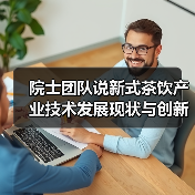 院士团队说新式茶饮产业技术发展现状与创新研究趋势（图4）