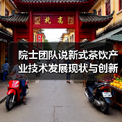 院士团队说新式茶饮产业技术发展现状与创新研究趋势（图1）