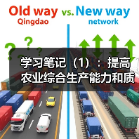学习笔记（1）：提高农业综合生产能力和质量效益（图3）