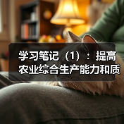 学习笔记（1）：提高农业综合生产能力和质量效益（图2）