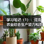 学习笔记（1）：提高农业综合生产能力和质量效益（图1）