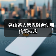 名山茶人跨界融合创新传统技艺(图4) 名山茶人跨界融合创新传统技艺(图4)