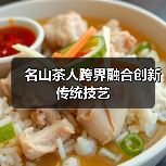 名山茶人跨界融合创新传统技艺(图1) 名山茶人跨界融合创新传统技艺(图1)