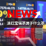 滇红宝塔茶属于什么茶（图2）