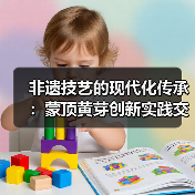 非遗技艺的现代化传承：蒙顶黄芽创新实践交流会（图3）