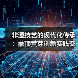 非遗技艺的现代化传承：蒙顶黄芽创新实践交流会（图4）
