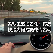 紫砂工艺污名化：传统技法为何成低端代名词？（图4）