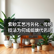 紫砂工艺污名化：传统技法为何成低端代名词？（图3）