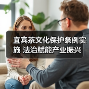 宜宾茶文化保护条例实施 法治赋能产业振兴(图4) 宜宾茶文化保护条例实施 法治赋能产业振兴(图4)