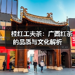 桂红工夫茶：广西红茶的品质与文化解析（图3）