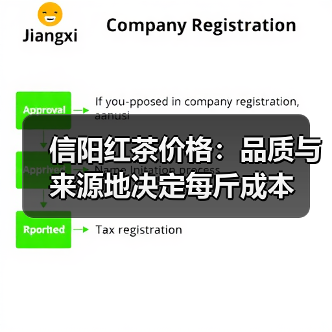 信阳红茶价格：品质与来源地决定每斤成本（图2）