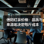 信阳红茶价格：品质与来源地决定每斤成本（图3）