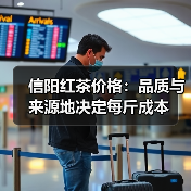 信阳红茶多少钱一斤？品质与产地全解析