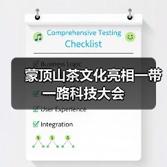 蒙顶山茶文化亮相一带一路科技大会（图2）