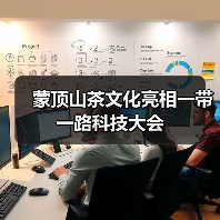 蒙顶山茶文化亮相一带一路科技大会（图1）