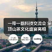 一带一路科技交流会 蒙顶山茶文化盛宴亮相（图2）