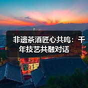 非遗茶酒匠心共鸣:千年技艺共融对话(图2) 非遗茶酒匠心共鸣:千年技艺共融对话(图2)