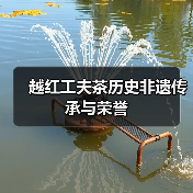 越红工夫茶历史非遗传承与荣誉