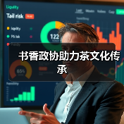 书香政协助力茶文化传承（图2）