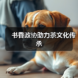 书香政协助力茶文化传承（图4）