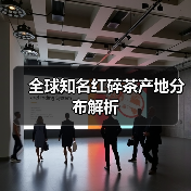 全球知名红碎茶产地分布解析(图2) 全球知名红碎茶产地分布解析(图2)