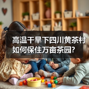 高温干旱下四川黄茶村如何保住万亩茶园?(图3) 高温干旱下四川黄茶村如何保住万亩茶园?(图3)