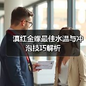 滇红金螺最佳水温与冲泡技巧解析（图4）