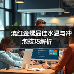 滇红金螺最佳水温与冲泡技巧解析（图2）