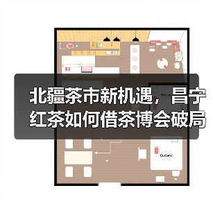 北疆茶市新机遇,昌宁红茶如何借茶博会破局?(图2) 北疆茶市新机遇,昌宁红茶如何借茶博会破局?(图2)