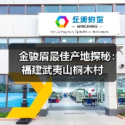 金骏眉最佳产地探秘:福建武夷山桐木村(图4) 金骏眉最佳产地探秘:福建武夷山桐木村(图4)