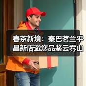 春茶新境：秦巴茗兰平昌新店邀您品鉴云雾山韵（图2）