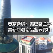 春茶新境：秦巴茗兰平昌新店邀您品鉴云雾山韵（图4）